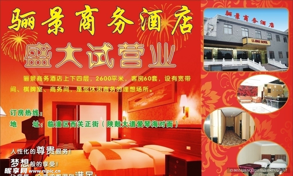 骊景商务酒店