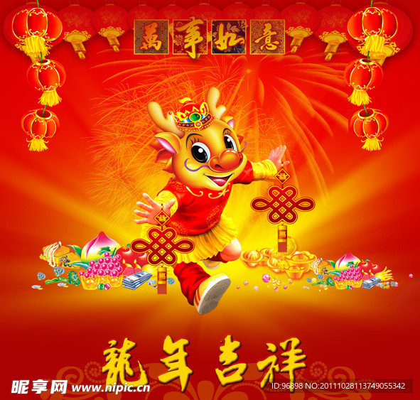 龙年吉祥