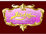 生日快乐