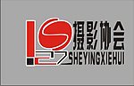 摄影协会徽标