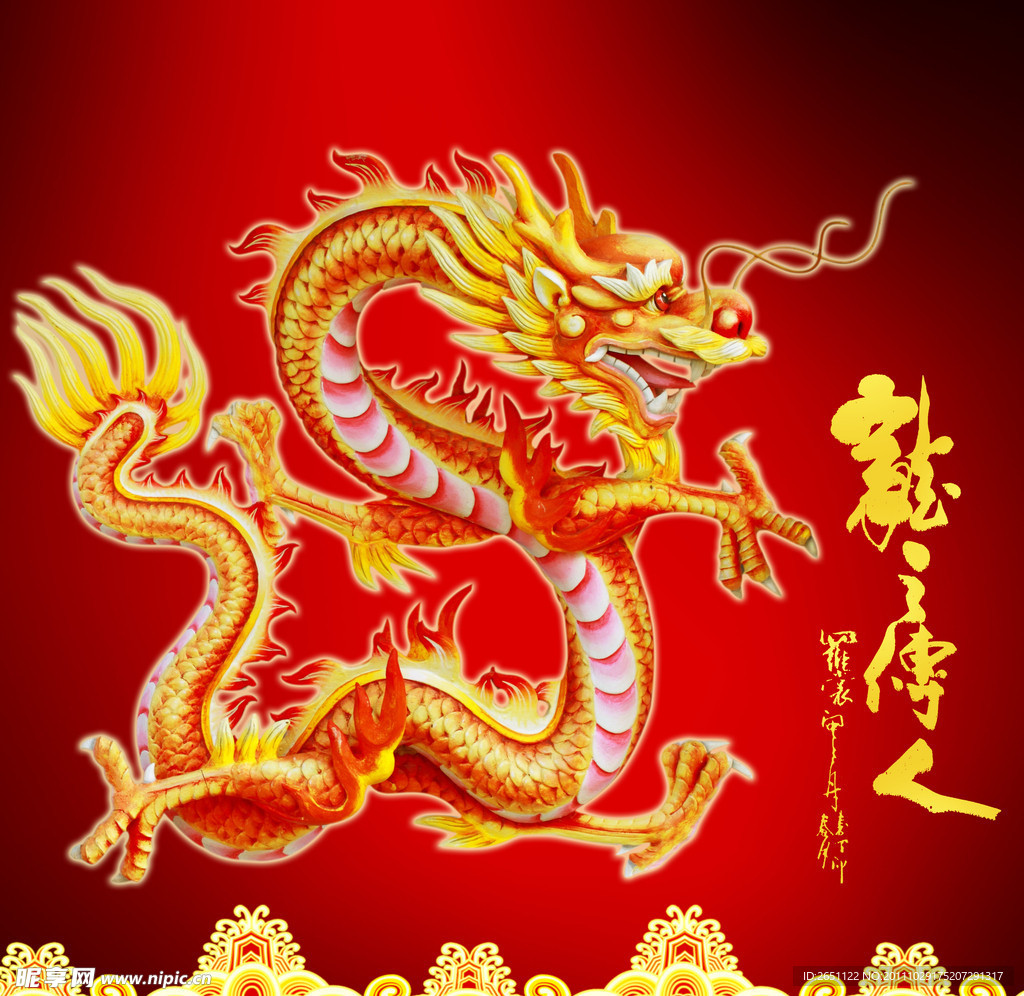 龙之传人