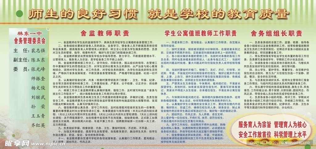 舍监教师职责图版