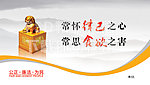廉政文化之常怀律己之心