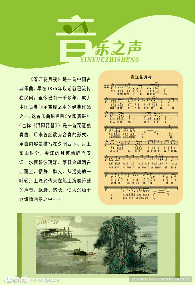 音乐之声春江花月夜