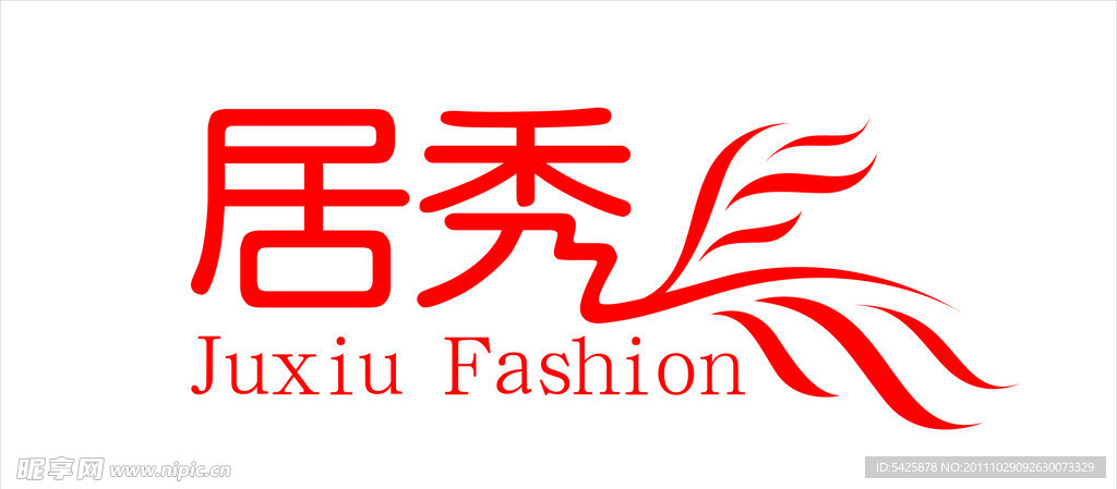 居秀