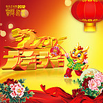 2012龙年大吉