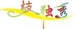 一枝独秀