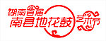 湖南首届南县地花鼓艺术节