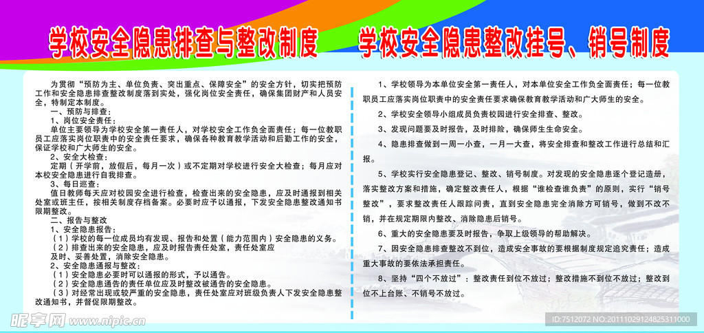 学校安全隐患排查制度