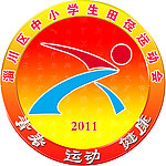 运动会会微