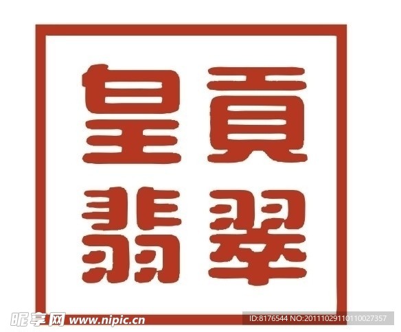 皇贡翡翠logo