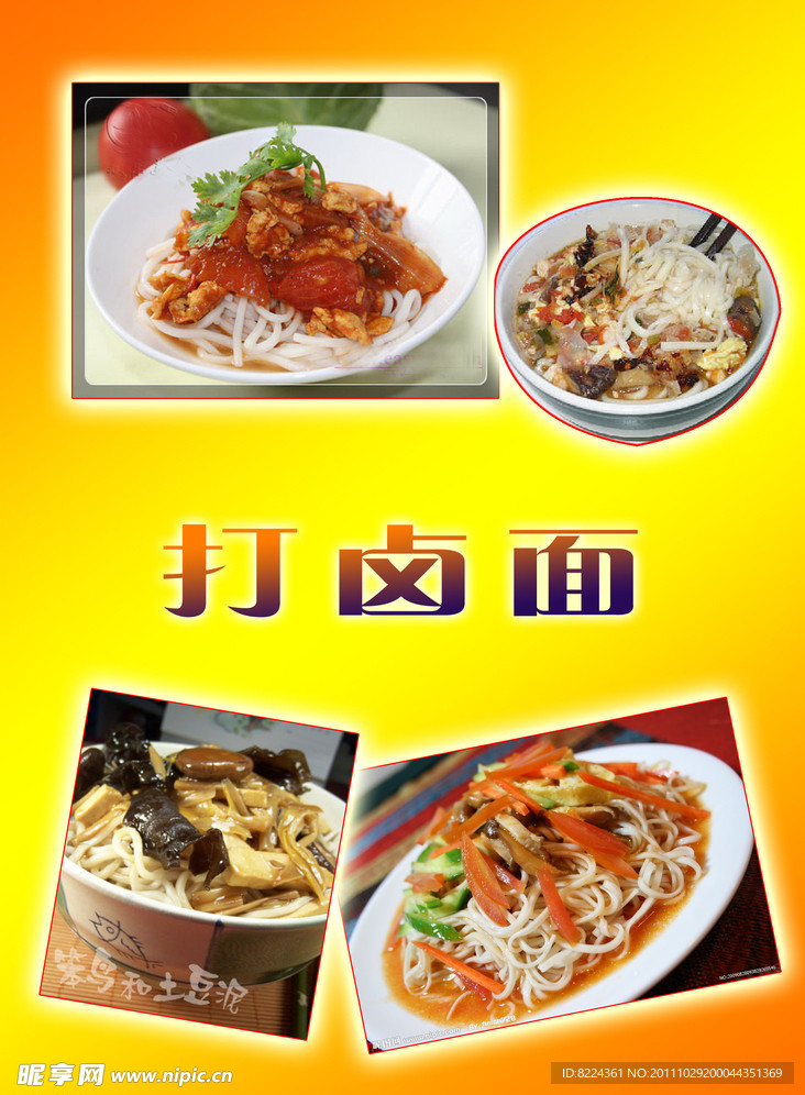 打卤面