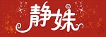 简单大方的服装店招牌