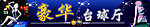 豪华台球城门头