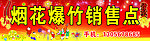 烟花爆竹招牌