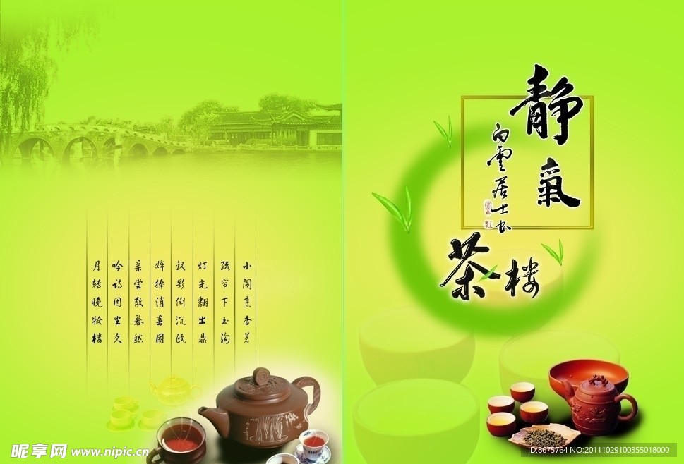 茶馆菜单