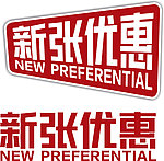 新张优惠