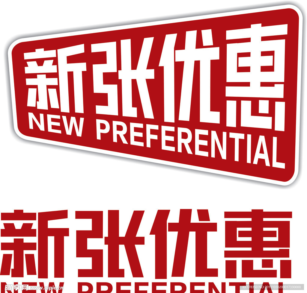 新张优惠