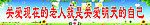 关爱老人宣传栏