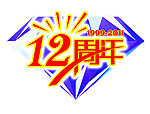 12周年标志