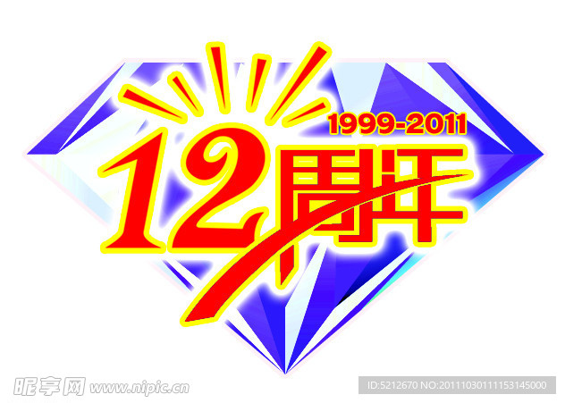 12周年标志