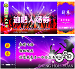 入场券