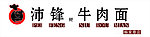 沛锋牛肉面