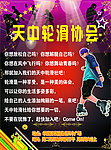 轮滑协会海报