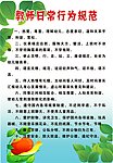 教师日常行为规范