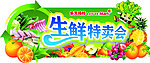 生鲜特卖