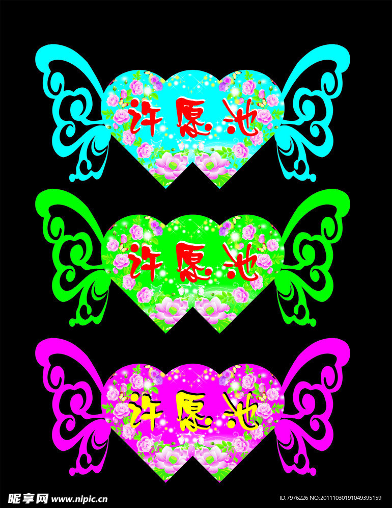 许愿池