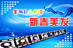 新春美发