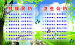 村规民约