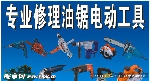 油锯电动工具