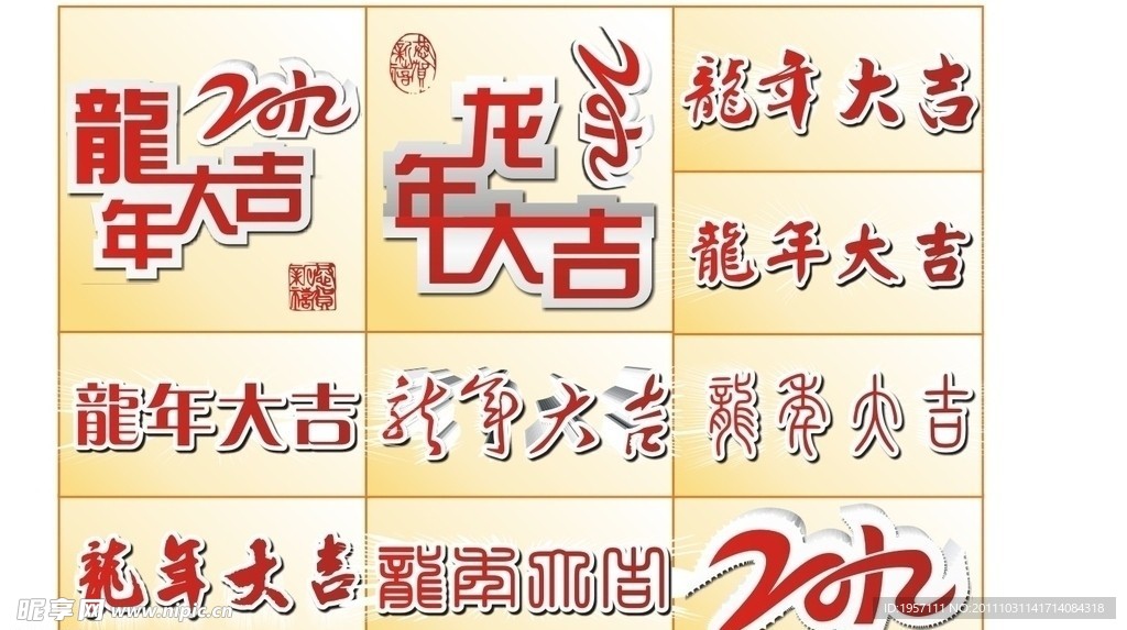 龙年大吉