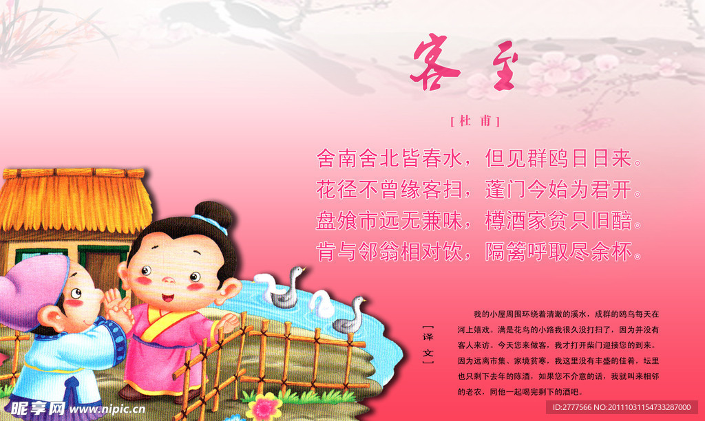唐诗 客至