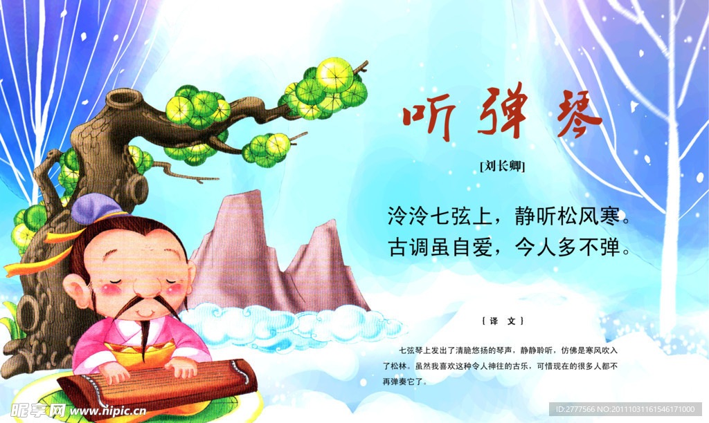唐诗 听弹琴