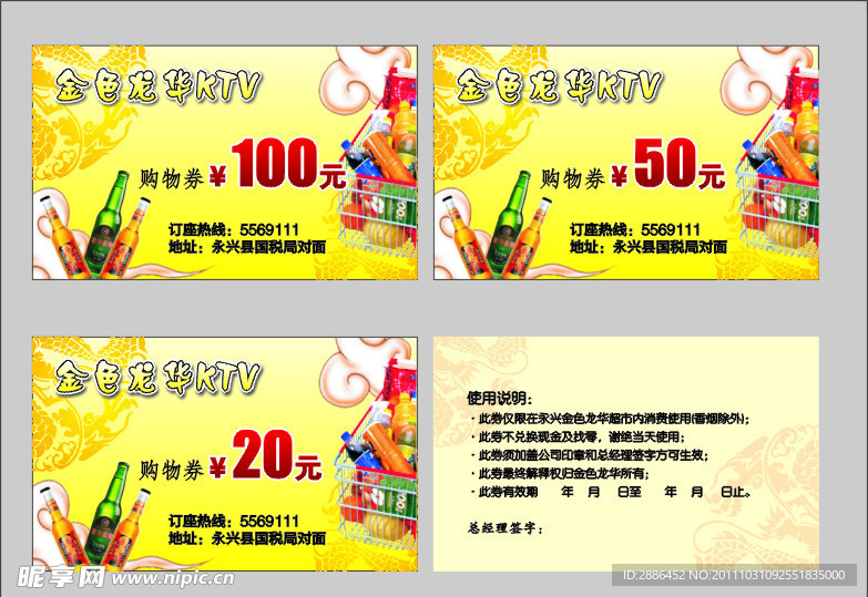 金色龙华超市购物券