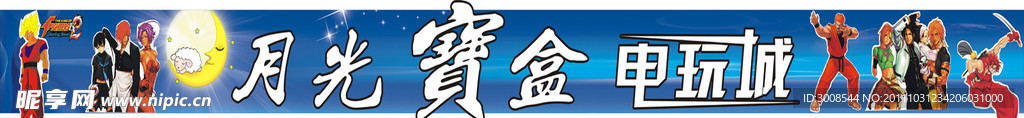 月光宝盒 电玩城