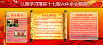 十七届六中全会精神展板
