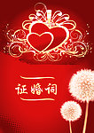 征婚词