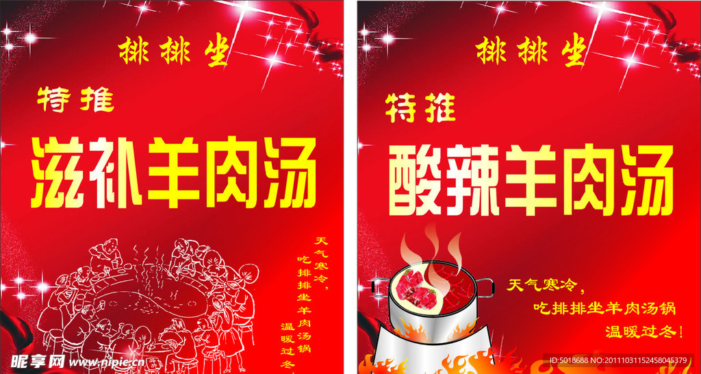 滋补羊肉汤锁