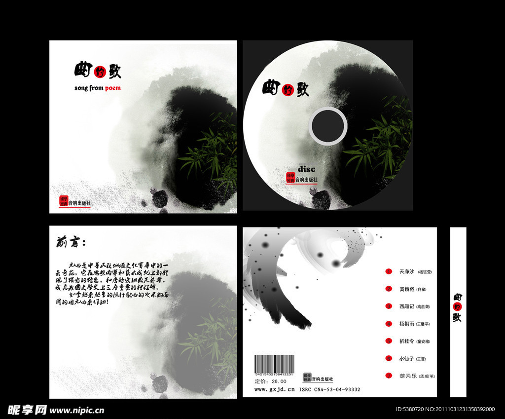 CD唱片包装设计 曲的歌