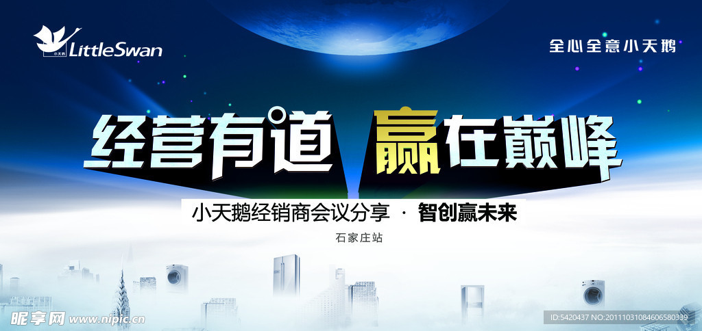 小天鹅会议背景