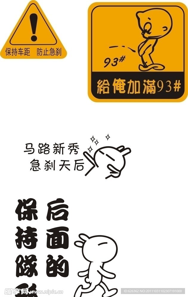 汽车警示贴