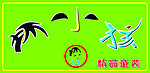 坏小孩