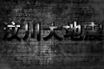 汶川大地震裂纹字体