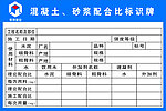 配合比 工地配合比标牌