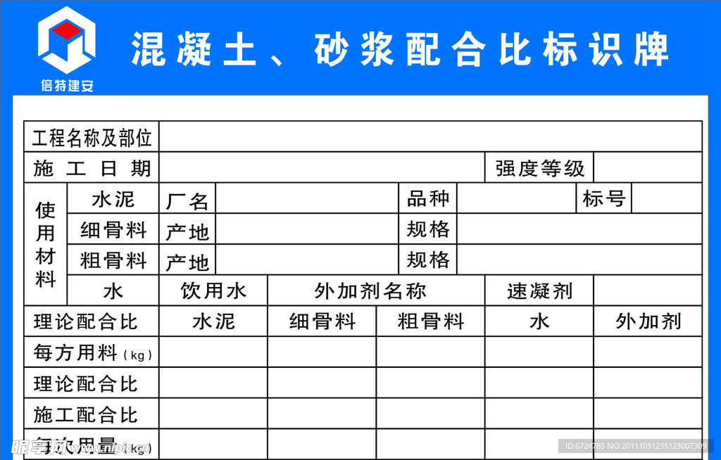 配合比 工地配合比标牌