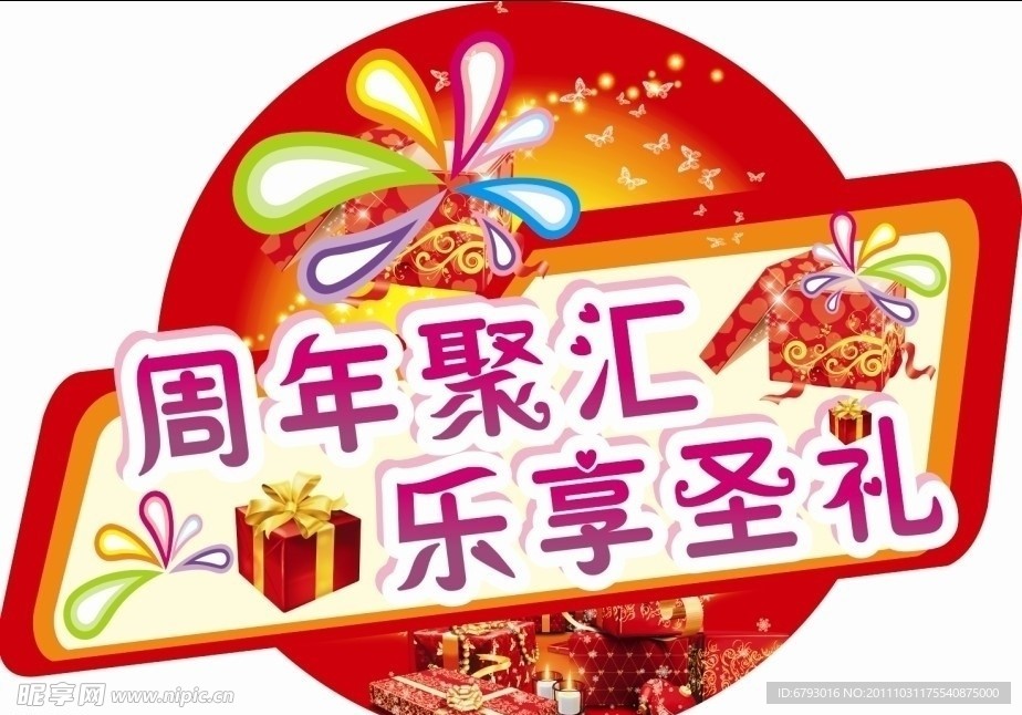 汽车 周年聚汇 地帖